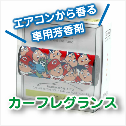 カーフレグランス