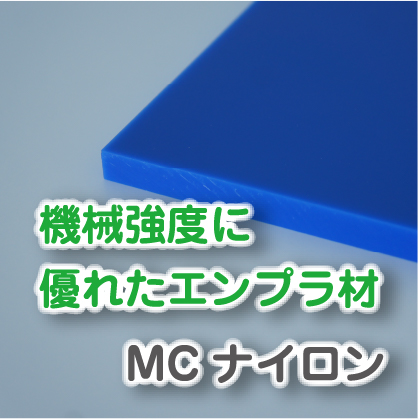MCナイロン