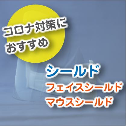 シールド