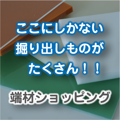 端材ショッピング