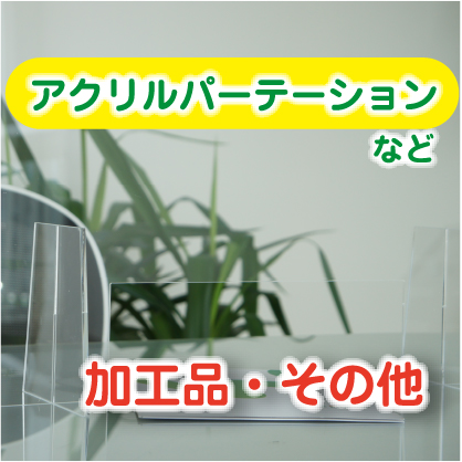 加工品・その他